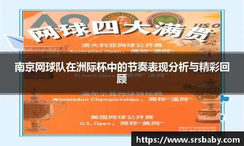 南京网球队在洲际杯中的节奏表现分析与精彩回顾