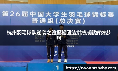 杭州羽毛球队逆袭之路揭秘团结拼搏成就辉煌梦想
