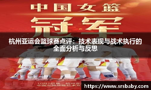 杭州亚运会篮球赛点评：技术表现与战术执行的全面分析与反思