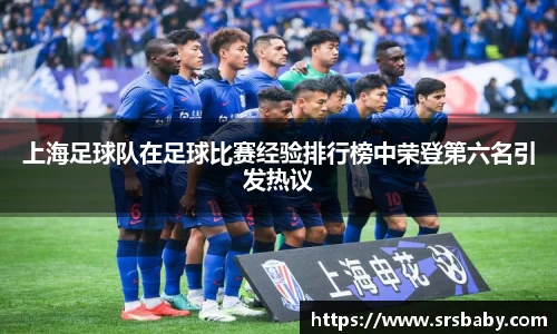 上海足球队在足球比赛经验排行榜中荣登第六名引发热议