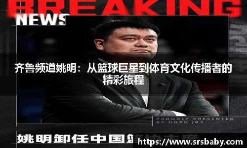 齐鲁频道姚明：从篮球巨星到体育文化传播者的精彩旅程