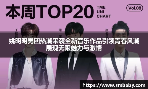 姚明明男团热潮来袭全新音乐作品引领青春风潮展现无限魅力与激情