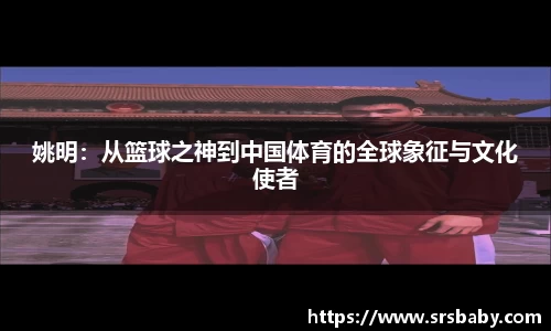 姚明：从篮球之神到中国体育的全球象征与文化使者
