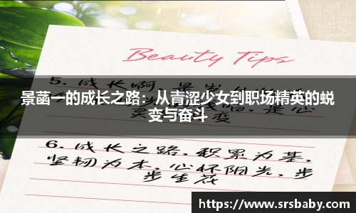 景菡一的成长之路：从青涩少女到职场精英的蜕变与奋斗