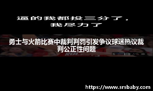 勇士与火箭比赛中裁判判罚引发争议球迷热议裁判公正性问题
