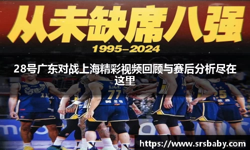 28号广东对战上海精彩视频回顾与赛后分析尽在这里