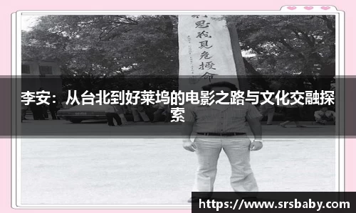李安：从台北到好莱坞的电影之路与文化交融探索