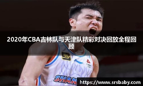 2020年CBA吉林队与天津队精彩对决回放全程回顾