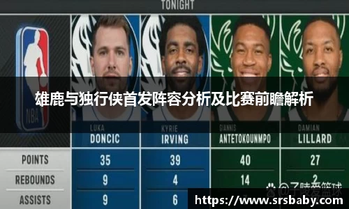 雄鹿与独行侠首发阵容分析及比赛前瞻解析