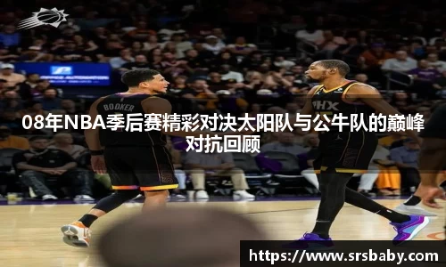 08年NBA季后赛精彩对决太阳队与公牛队的巅峰对抗回顾