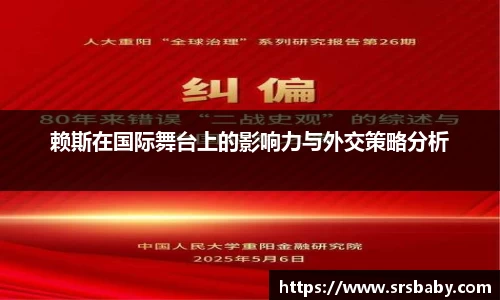 赖斯在国际舞台上的影响力与外交策略分析