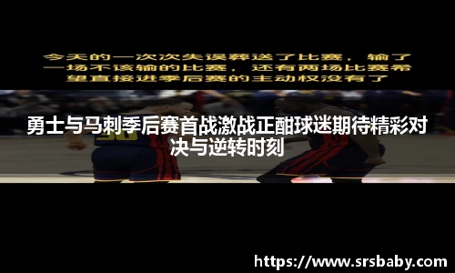 勇士与马刺季后赛首战激战正酣球迷期待精彩对决与逆转时刻