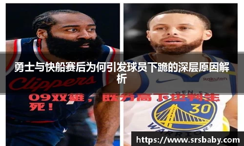 勇士与快船赛后为何引发球员下跪的深层原因解析